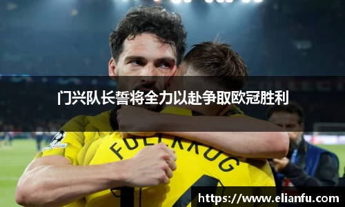 门兴队长誓将全力以赴争取欧冠胜利