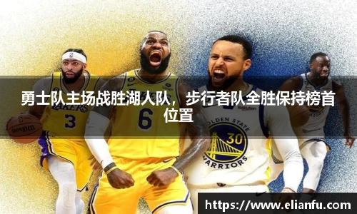 勇士队主场战胜湖人队，步行者队全胜保持榜首位置