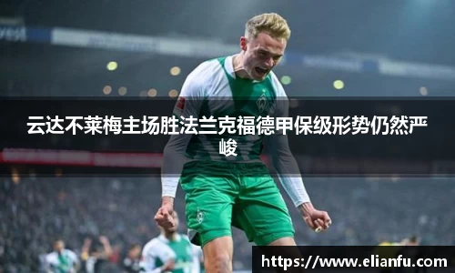 云达不莱梅主场胜法兰克福德甲保级形势仍然严峻