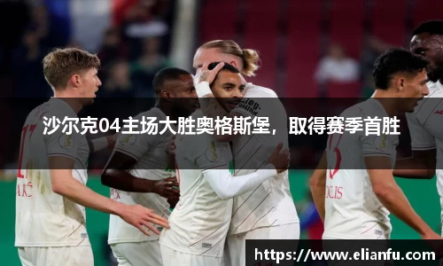 沙尔克04主场大胜奥格斯堡，取得赛季首胜