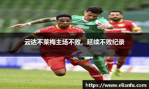 云达不莱梅主场不败，延续不败纪录
