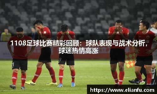 1108足球比赛精彩回顾：球队表现与战术分析，球迷热情高涨