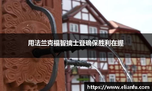 用法兰克福智擒士登确保胜利在握