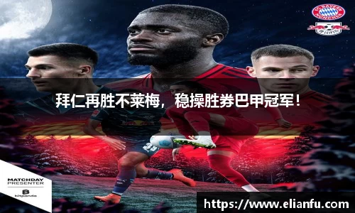 拜仁再胜不莱梅，稳操胜券巴甲冠军！