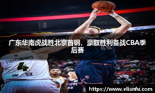 广东华南虎战胜北京首钢，豪取胜利备战CBA季后赛