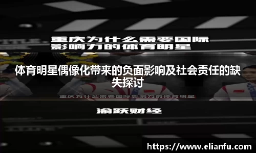 体育明星偶像化带来的负面影响及社会责任的缺失探讨