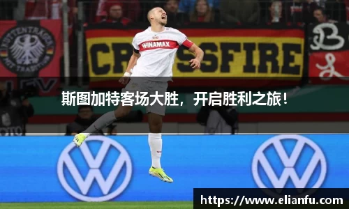 斯图加特客场大胜，开启胜利之旅！