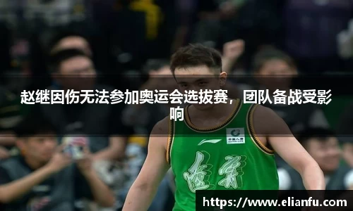 赵继因伤无法参加奥运会选拔赛，团队备战受影响