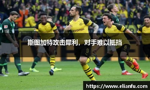 斯图加特攻击犀利，对手难以抵挡