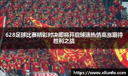 628足球比赛精彩对决即将开启球迷热情高涨期待胜利之战