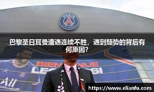 巴黎圣日耳曼遭遇连续不胜，遇到颓势的背后有何原因？