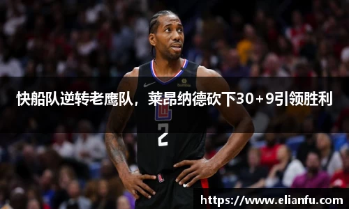 快船队逆转老鹰队，莱昂纳德砍下30+9引领胜利