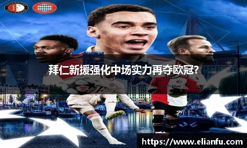 拜仁新援强化中场实力再夺欧冠？