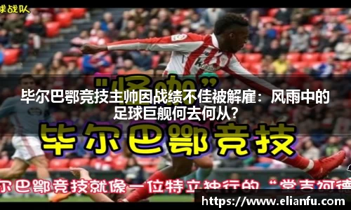毕尔巴鄂竞技主帅因战绩不佳被解雇：风雨中的足球巨舰何去何从？