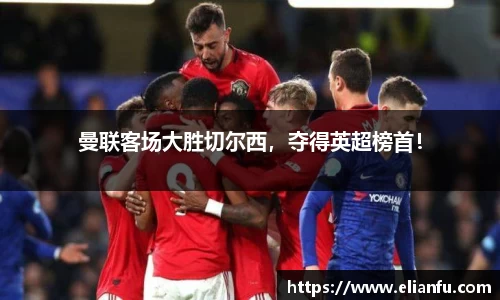 曼联客场大胜切尔西，夺得英超榜首！