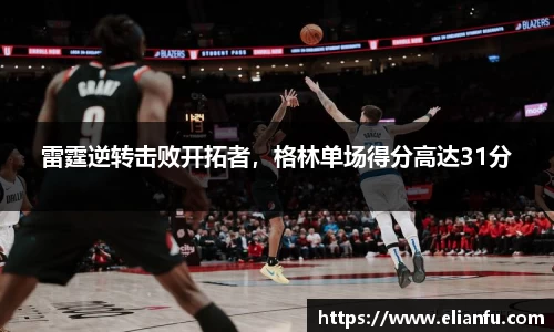 雷霆逆转击败开拓者，格林单场得分高达31分
