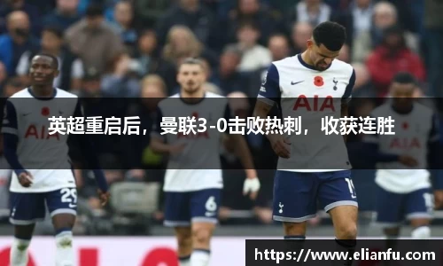 英超重启后，曼联3-0击败热刺，收获连胜