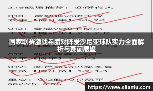 国家联赛激战希腊对阵爱沙尼亚球队实力全面解析与赛前展望