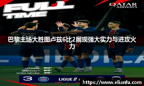 巴黎主场大胜图卢兹6比2展现强大实力与进攻火力