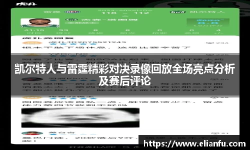 凯尔特人与雷霆精彩对决录像回放全场亮点分析及赛后评论