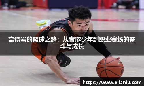 高诗岩的篮球之路：从青涩少年到职业赛场的奋斗与成长