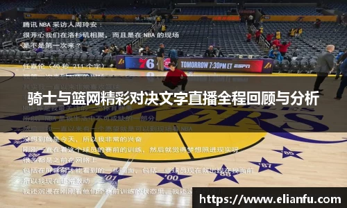 骑士与篮网精彩对决文字直播全程回顾与分析