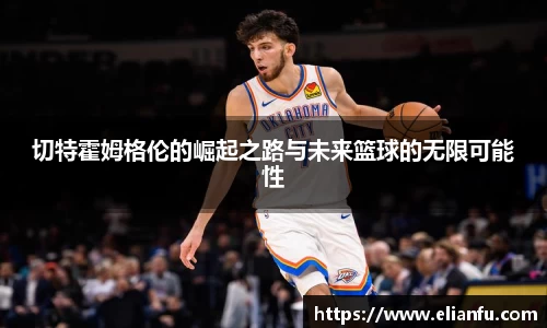 切特霍姆格伦的崛起之路与未来篮球的无限可能性