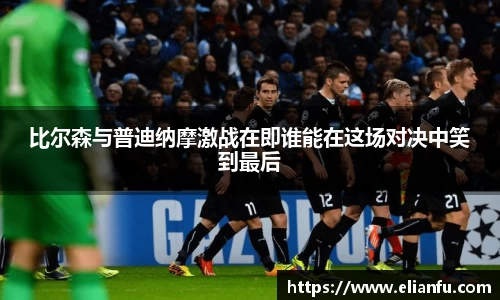 比尔森与普迪纳摩激战在即谁能在这场对决中笑到最后