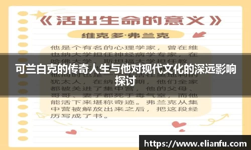 可兰白克的传奇人生与他对现代文化的深远影响探讨