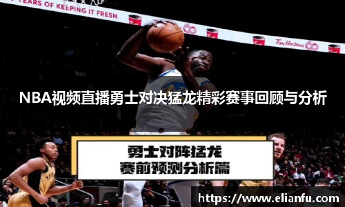NBA视频直播勇士对决猛龙精彩赛事回顾与分析