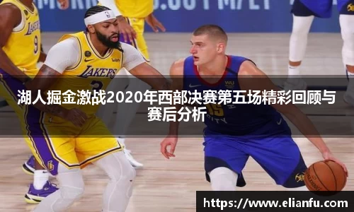 湖人掘金激战2020年西部决赛第五场精彩回顾与赛后分析