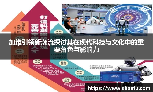 加维引领新潮流探讨其在现代科技与文化中的重要角色与影响力