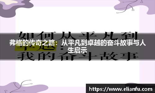 弗格的传奇之路：从平凡到卓越的奋斗故事与人生启示