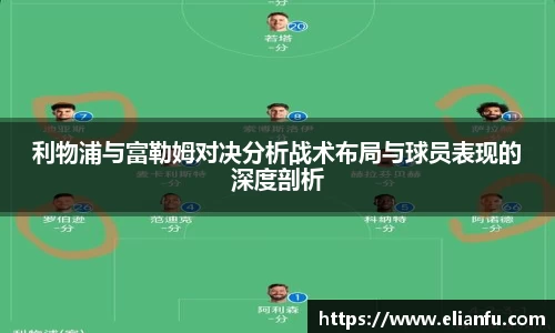 利物浦与富勒姆对决分析战术布局与球员表现的深度剖析