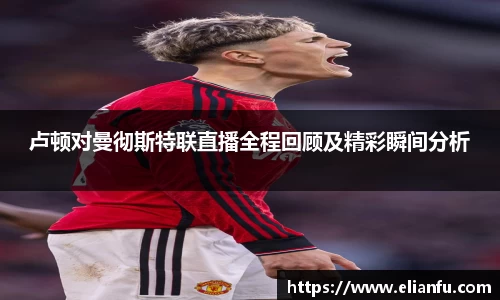 卢顿对曼彻斯特联直播全程回顾及精彩瞬间分析