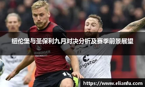纽伦堡与圣保利九月对决分析及赛季前景展望
