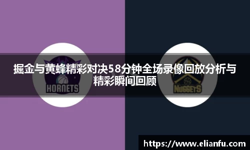 掘金与黄蜂精彩对决58分钟全场录像回放分析与精彩瞬间回顾