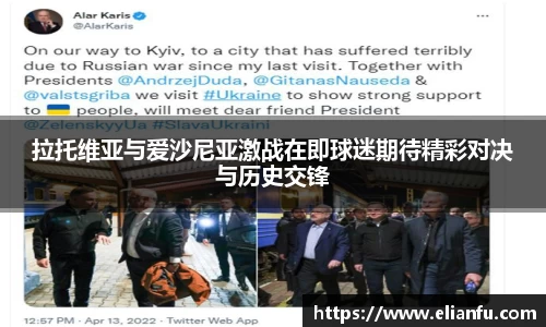 拉托维亚与爱沙尼亚激战在即球迷期待精彩对决与历史交锋