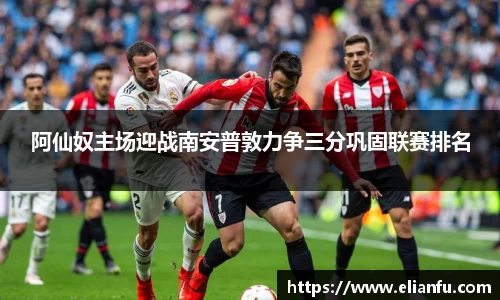 阿仙奴主场迎战南安普敦力争三分巩固联赛排名