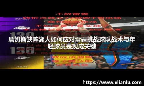 詹姆斯缺阵湖人如何应对雷霆挑战球队战术与年轻球员表现成关键