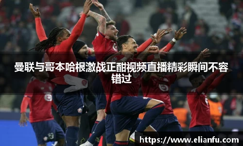 曼联与哥本哈根激战正酣视频直播精彩瞬间不容错过