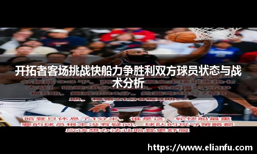 开拓者客场挑战快船力争胜利双方球员状态与战术分析