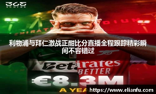 利物浦与拜仁激战正酣比分直播全程跟踪精彩瞬间不容错过
