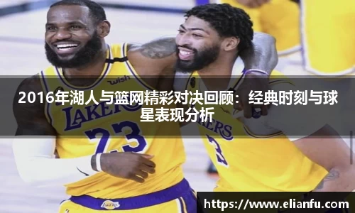 2016年湖人与篮网精彩对决回顾：经典时刻与球星表现分析
