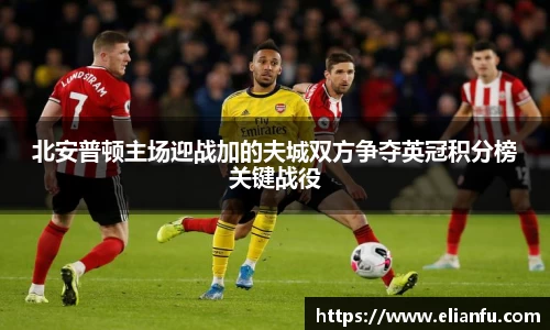 北安普顿主场迎战加的夫城双方争夺英冠积分榜关键战役