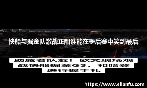 快船与掘金队激战正酣谁能在季后赛中笑到最后