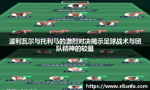 波利瓦尔与托利马的激烈对决揭示足球战术与团队精神的较量