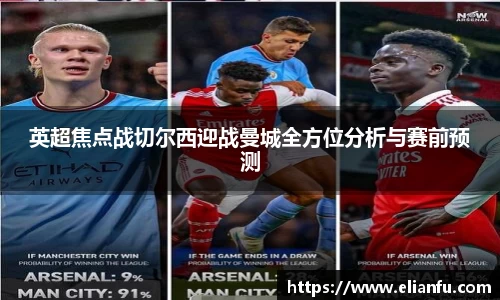 英超焦点战切尔西迎战曼城全方位分析与赛前预测