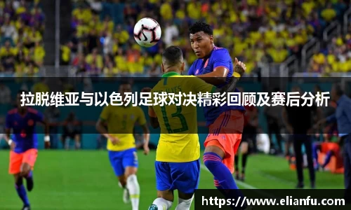 拉脱维亚与以色列足球对决精彩回顾及赛后分析