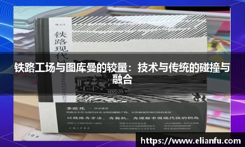 铁路工场与图库曼的较量：技术与传统的碰撞与融合